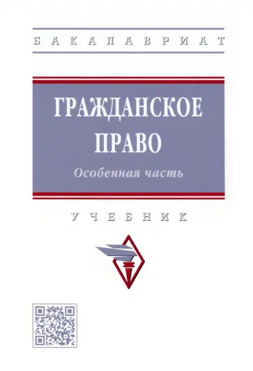 Болтанова, Баришпольская - Гражданское право. Особенная часть. Учебник обложка книги