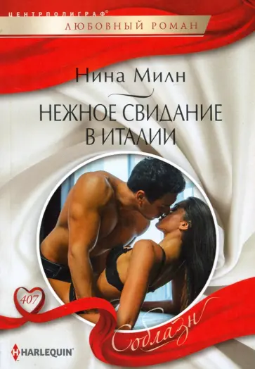Нина Милн - Нежное свидание в Италии Нина Милн - Нежное свидание в Италии обложка книги