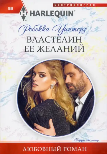 Ребекка Уинтерз - Властелин ее желаний обложка книги