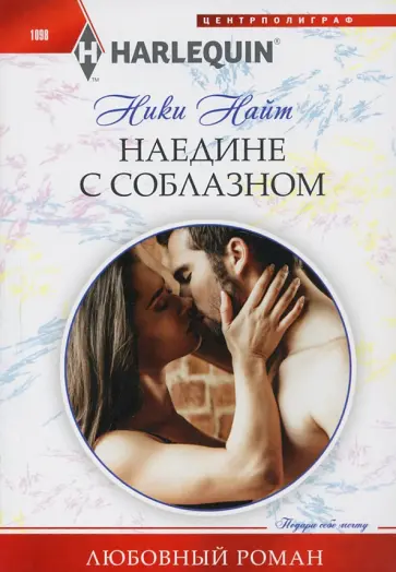 Ники Найт - Наедине с соблазном обложка книги