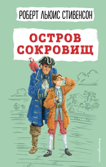 Роберт Стивенсон - Остров сокровищ Роберт Стивенсон - Остров сокровищ обложка книги