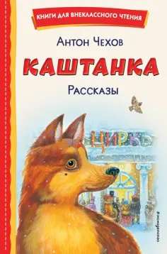 Антон Чехов - Каштанка. Рассказы обложка книги