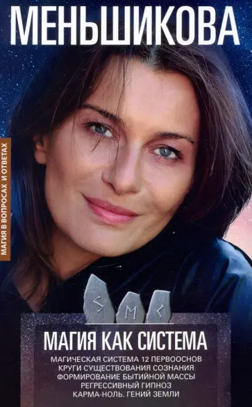 Ксения Меньшикова - Магия как система. Магическая система 12 первооснов. Круги существования сознания Ксения Меньшикова - Магия как система. Магическая система 12 первооснов. Круги существования сознания обложка книги