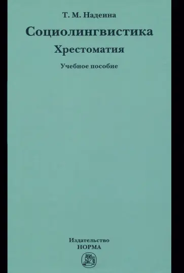 Татьяна Надеина - Социолингвистика. Хрестоматия. Учебное пособие Татьяна Надеина - Социолингвистика. Хрестоматия. Учебное пособие обложка книги