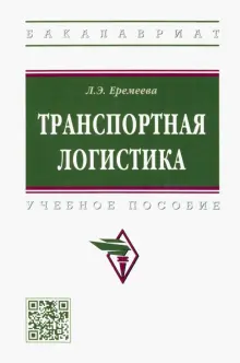 Книга: "Транспортная логистика. Учебное пособие" - Людмила Еремеева ...