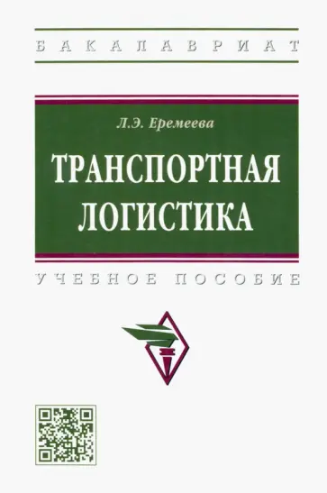 Людмила Еремеева - Транспортная логистика. Учебное пособие обложка книги