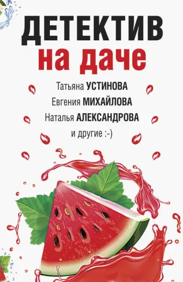 Устинова, Александрова - Детектив на даче Устинова, Александрова - Детектив на даче обложка книги