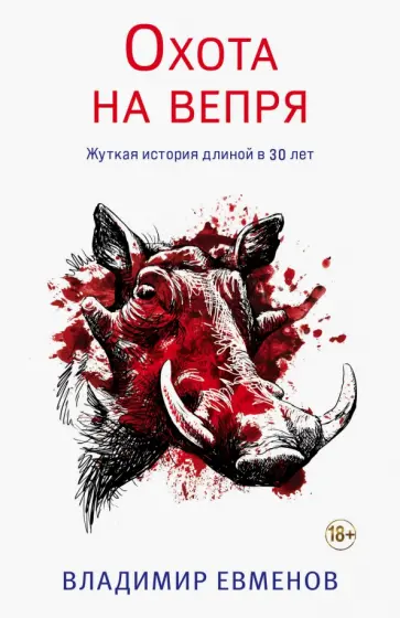 Владимир Евменов - Охота на вепря обложка книги