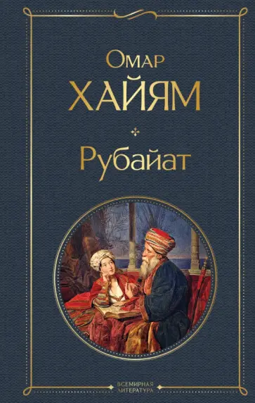 Омар Хайям - Рубайат обложка книги