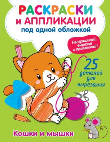 Виктория Володина - Кошки и мышки обложка книги