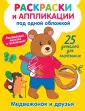 Раскраска и аппликация в одной книге