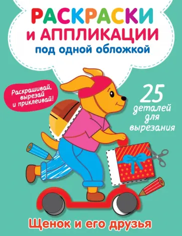 Виктория Володина - Щенок и его друзья обложка книги