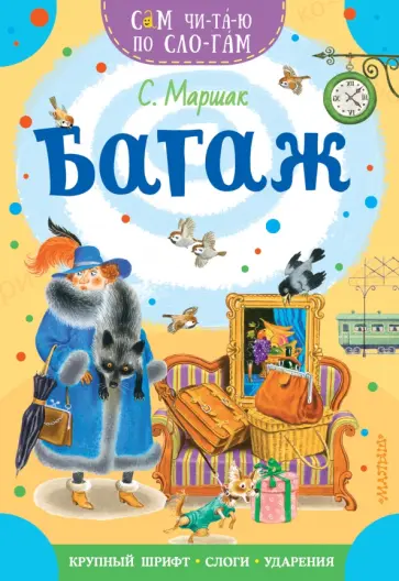 Самуил Маршак - Багаж обложка книги