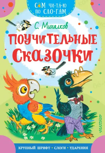 Сергей Михалков - Поучительные сказочки обложка книги
