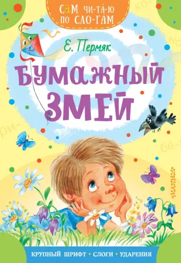 Евгений Пермяк - Бумажный змей Евгений Пермяк - Бумажный змей обложка книги