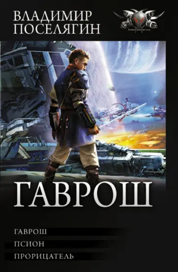 Владимир Поселягин - Гаврош. Псион. Прорицатель Владимир Поселягин - Гаврош. Псион. Прорицатель обложка книги