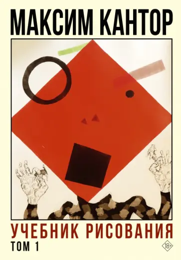 Максим Кантор - Учебник рисования. Том 1 обложка книги
