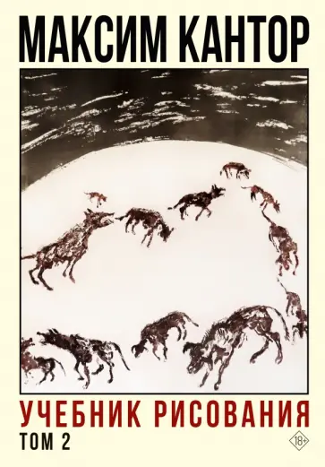 Максим Кантор - Учебник рисования. Том 2 обложка книги