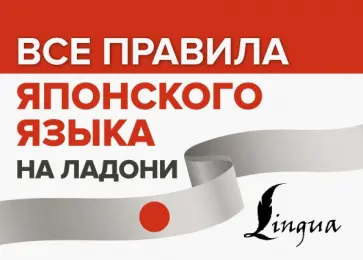 Все правила японского языка на ладони обложка книги
