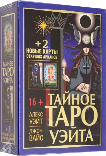 Уэйт, Вайс - Тайное Таро Уэйта + 2 новые карты Старших Арканов обложка книги