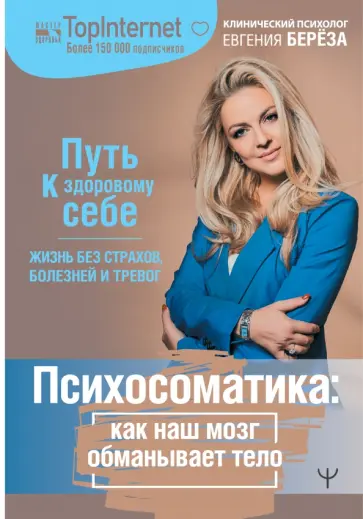 Евгения Берёза - Психосоматика. Как наш мозг обманывает тело. Путь к здоровому себе Евгения Берёза - Психосоматика. Как наш мозг обманывает тело. Путь к здоровому себе обложка книги