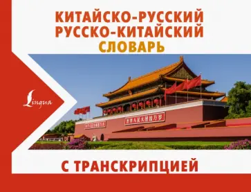 Китайско-русский русско-китайский словарь с транскрипцией Китайско-русский русско-китайский словарь с транскрипцией обложка книги