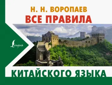 Николай Воропаев - Все правила китайского языка Николай Воропаев - Все правила китайского языка обложка книги