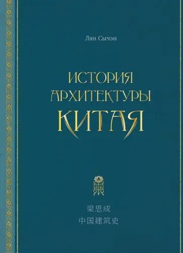 Сычэн Лян - История архитектуры Китая обложка книги