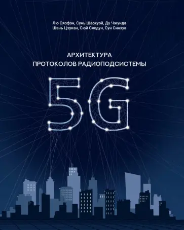 Лю, Синхуа - Архитектура протоколов радиоподсистемы 5G обложка книги