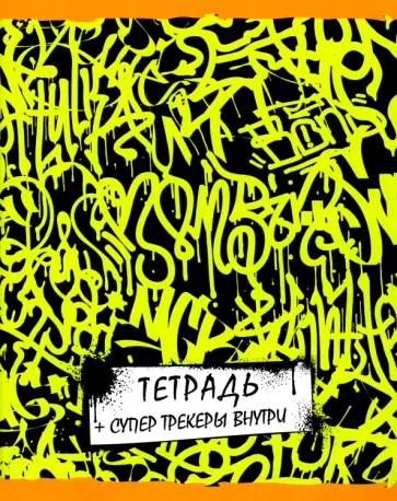 Тетрадь Graffity, А5, 96 листов, клетка, в ассортименте Тетрадь Graffity, А5, 96 листов, клетка, в ассортименте обложка книги
