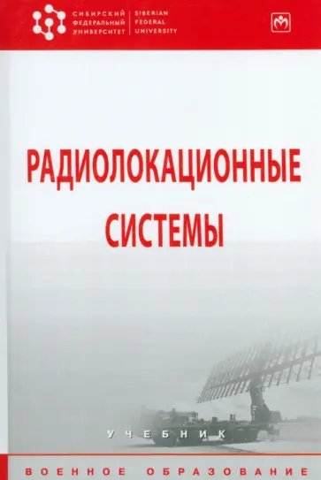 Бердышев, Фомин - Радиолокационные системы. Учебник Бердышев, Фомин - Радиолокационные системы. Учебник обложка книги
