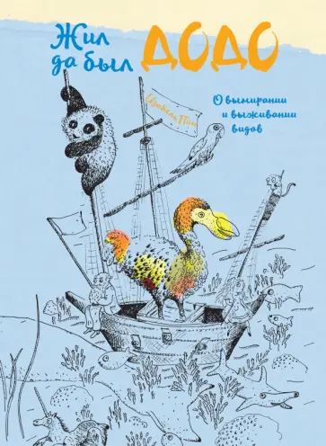 Изабель Пин - Жил да был додо. О вымирании и выживании видов обложка книги