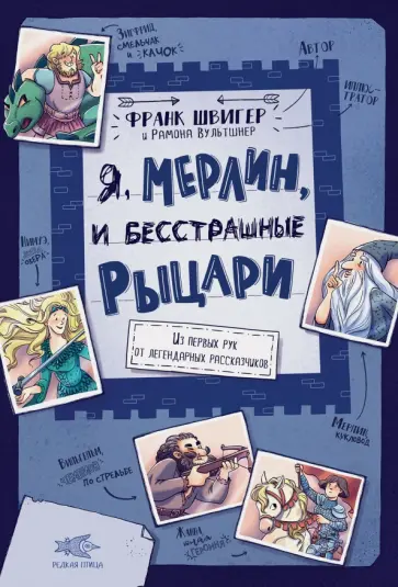 Франк Швигер - Я, Мерлин, и бесстрашные рыцари. Из первых рук от легендарных рассказчиков Франк Швигер - Я, Мерлин, и бесстрашные рыцари. Из первых рук от легендарных рассказчиков обложка книги