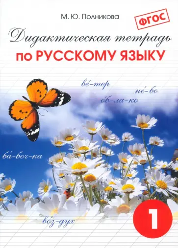 М. Полникова - Русский язык. 1 класс. Дидактическая тетрадь. ФГОС М. Полникова - Русский язык. 1 класс. Дидактическая тетрадь. ФГОС обложка книги