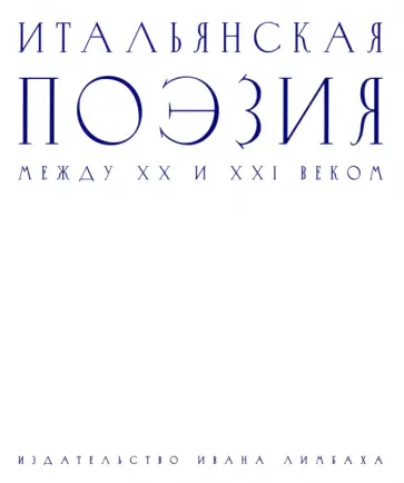 Итальянская поэзия между XX и XXI веком обложка книги