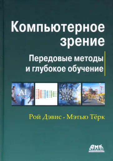 Компьютерное зрение. Передовые методы и глубокое обучение Компьютерное зрение. Передовые методы и глубокое обучение обложка книги