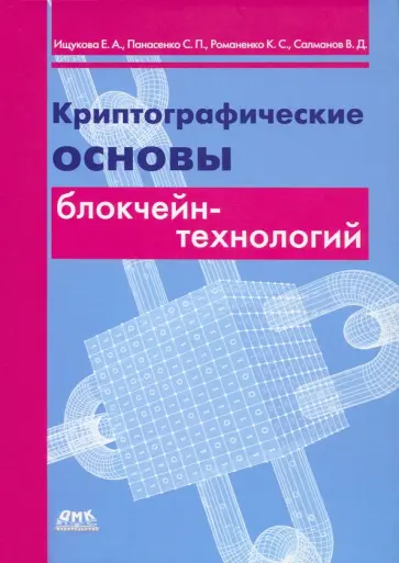 Ищукова, Панасенко - Криптографические основы блокчейн-технологий обложка книги