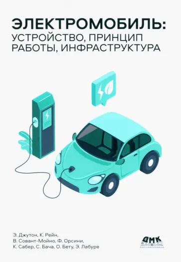 Джутон, Бету - Электромобиль. Устройство, принцип работы, инфраструктура обложка книги