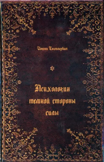 Иоганн Сваммердам - Психология тёмной стороны силы Иоганн Сваммердам - Психология тёмной стороны силы обложка книги
