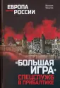 Европа против России