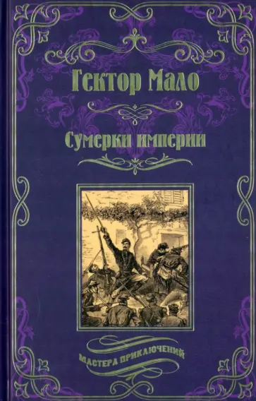 Гектор Мало - Сумерки империи Гектор Мало - Сумерки империи обложка книги