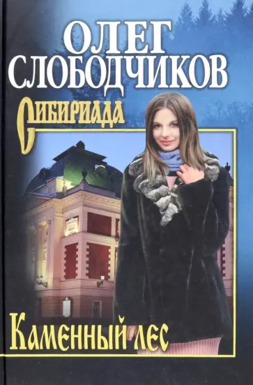 Олег Слободчиков - Каменный лес обложка книги