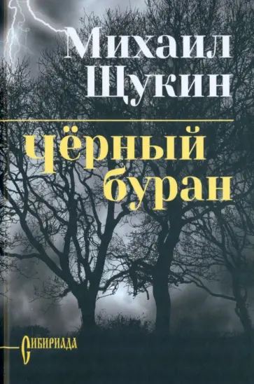 Михаил Щукин - Черный буран Михаил Щукин - Черный буран обложка книги