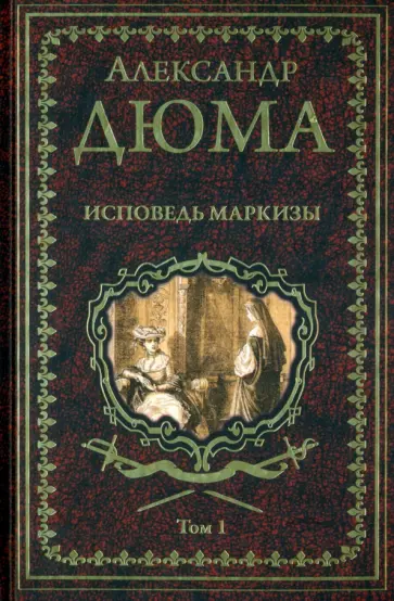 Александр Дюма - Исповедь маркизы. В 2-х томах обложка книги