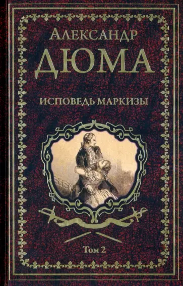 Александр Дюма - Исповедь маркизы. В 2-х томах Александр Дюма - Исповедь маркизы. В 2-х томах обложка книги