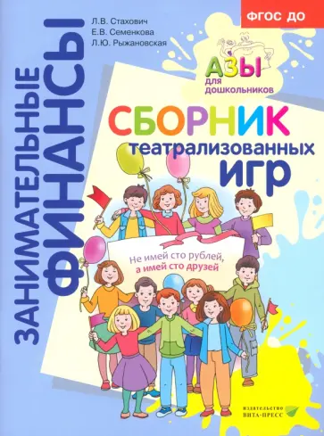 Стахович, Рыжановская - Сборник театрализованных игр. Пособие для воспитателей и родителей. ФГОС ДО Стахович, Рыжановская - Сборник театрализованных игр. Пособие для воспитателей и родителей. ФГОС ДО обложка книги