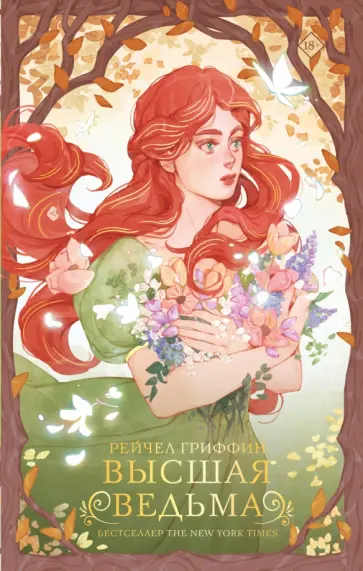 Рейчел Гриффин - Высшая ведьма обложка книги