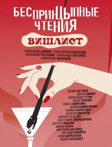 Цыпкин, Снегирев - БеспринцЫпные чтения. Вишлист. Сборник Цыпкин, Снегирев - БеспринцЫпные чтения. Вишлист. Сборник обложка книги