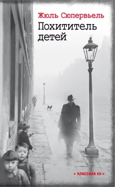 Жюль Сюпервьель - Похититель детей Жюль Сюпервьель - Похититель детей обложка книги