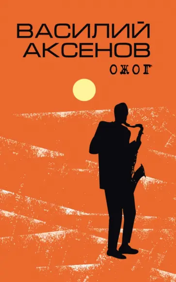 Василий Аксенов - Ожог Василий Аксенов - Ожог обложка книги